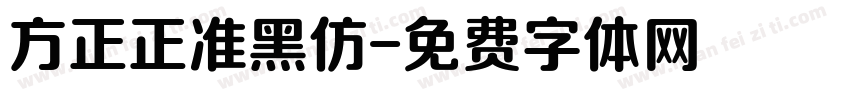 方正正准黑仿字体转换