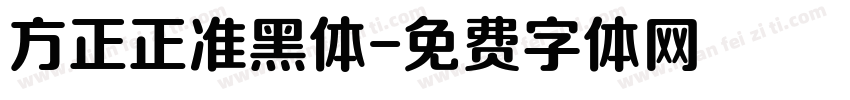 方正正准黑体字体转换