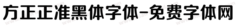 方正正准黑体字体字体转换