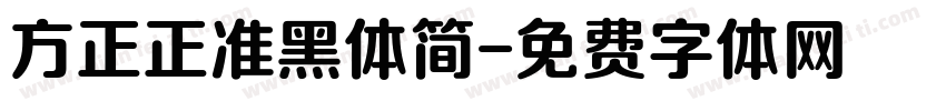 方正正准黑体简字体转换