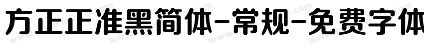 方正正准黑简体-常规字体转换