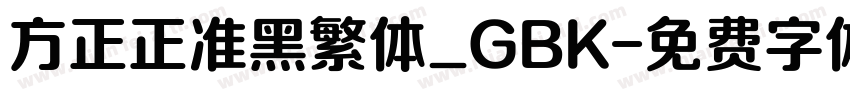 方正正准黑繁体_GBK字体转换