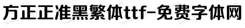 方正正准黑繁体ttf字体转换