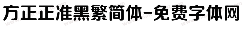 方正正准黑繁简体字体转换