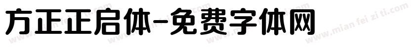 方正正启体字体转换