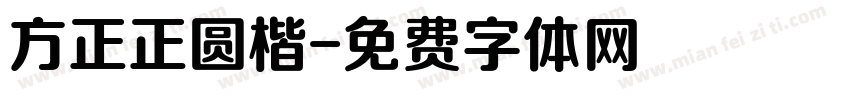 方正正圆楷字体转换