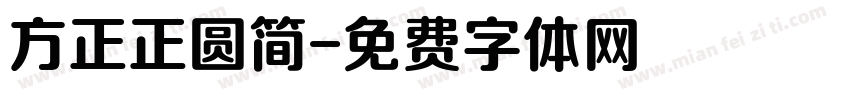 方正正圆简字体转换