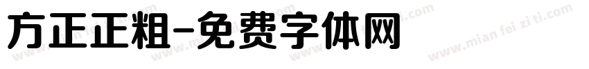 方正正粗字体转换