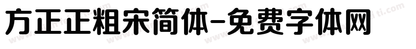 方正正粗宋简体字体转换