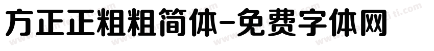 方正正粗粗简体字体转换