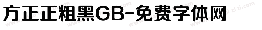 方正正粗黑GB字体转换