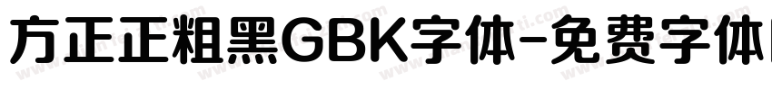方正正粗黑GBK字体字体转换