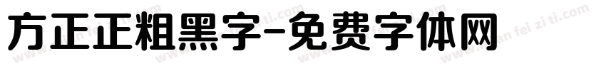 方正正粗黑字字体转换