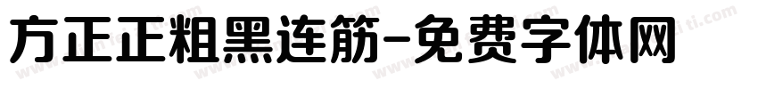 方正正粗黑连筋字体转换