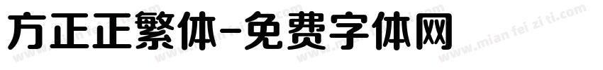 方正正繁体字体转换