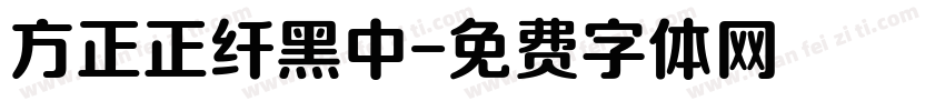 方正正纤黑中字体转换