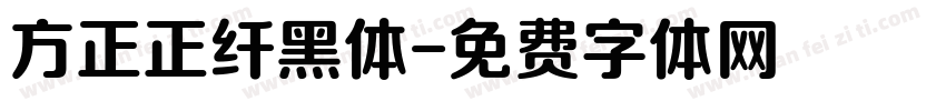 方正正纤黑体字体转换