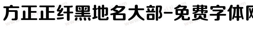 方正正纤黑地名大部字体转换