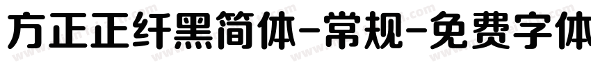 方正正纤黑简体-常规字体转换
