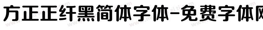 方正正纤黑简体字体字体转换