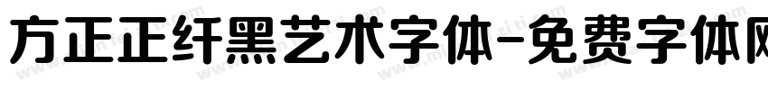 方正正纤黑艺术字体字体转换