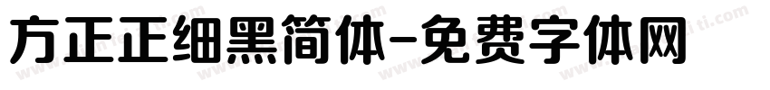 方正正细黑简体字体转换