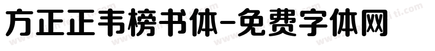 方正正韦榜书体字体转换