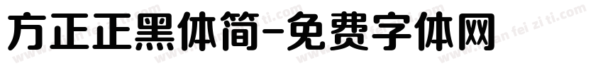 方正正黑体简字体转换