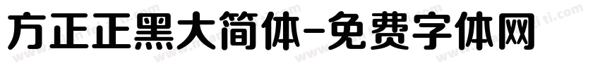 方正正黑大简体字体转换