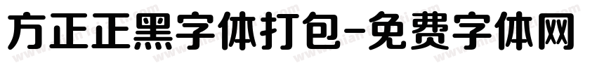 方正正黑字体打包字体转换