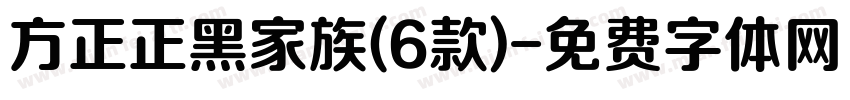 方正正黑家族(6款)字体转换