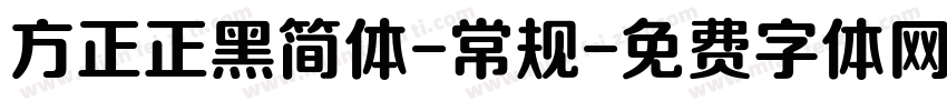 方正正黑简体-常规字体转换