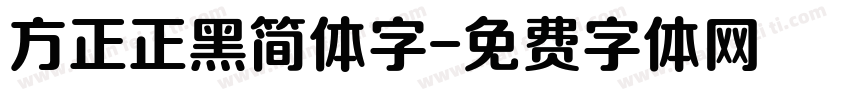 方正正黑简体字字体转换
