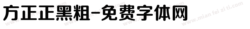 方正正黑粗字体转换