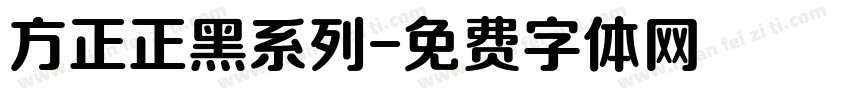 方正正黑系列字体转换