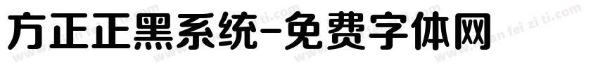 方正正黑系统字体转换