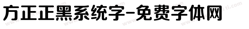 方正正黑系统字字体转换