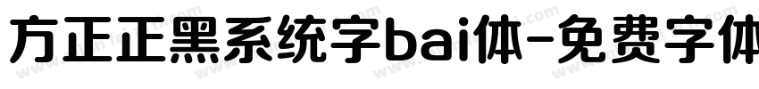 方正正黑系统字bai体字体转换