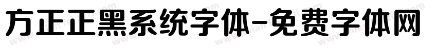 方正正黑系统字体字体转换