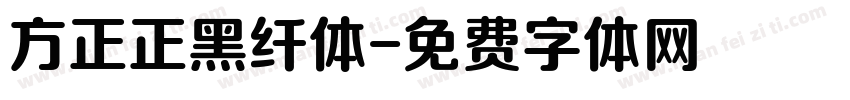 方正正黑纤体字体转换