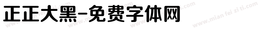 正正大黑字体转换