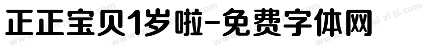 正正宝贝1岁啦字体转换