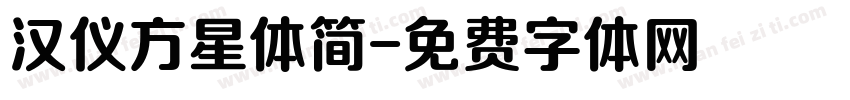 汉仪方星体简字体转换