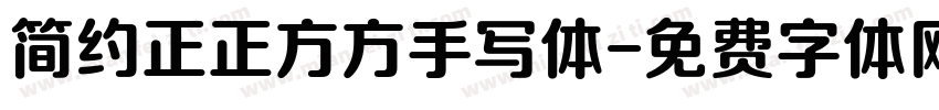 简约正正方方手写体字体转换