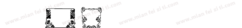 汉仪老字号J字体转换
