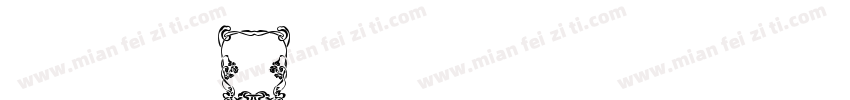 汉仪老字号字体字体转换