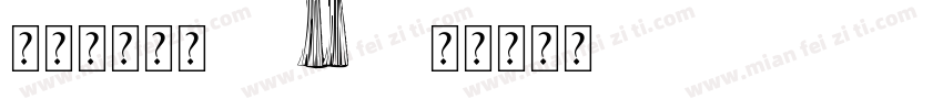 新年限定小風字体转换