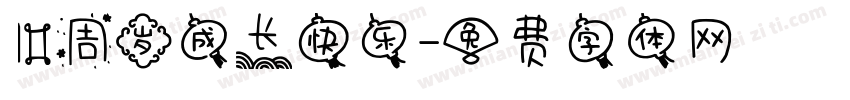 10周岁成长快乐字体转换