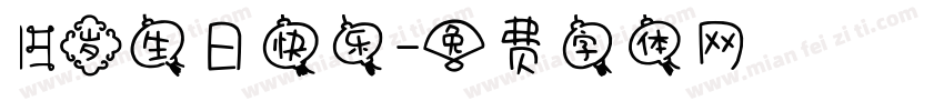 19岁生日快乐字体转换