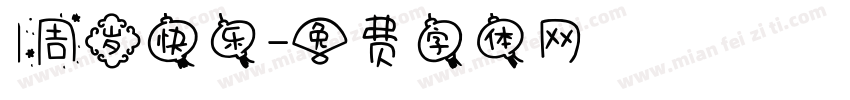 1周岁快乐字体转换